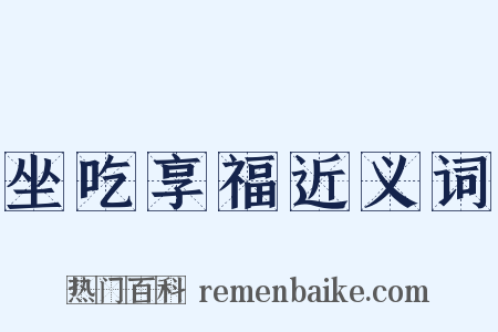 坐吃享福近义词是什么意思的图片